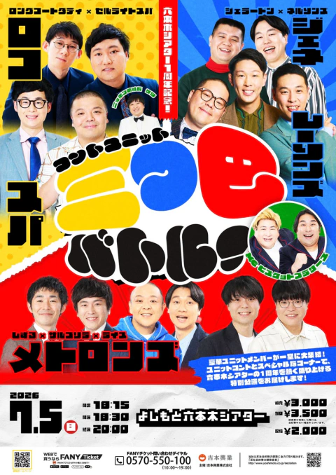 劇場1周年記念！7/4(土)、7/5(日)に特別公演を開催！ | YOSHIMOTO