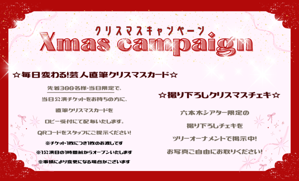 クリスマスキャンペーン実施中！ | YOSHIMOTO ROPPONGI THEATER