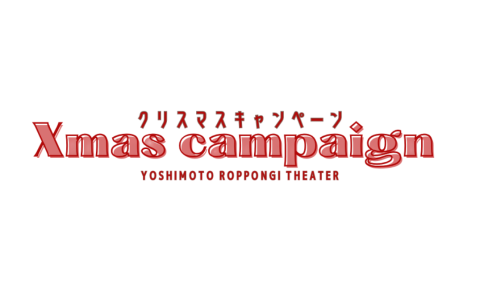 クリスマスキャンペーン実施中！ | YOSHIMOTO ROPPONGI THEATER