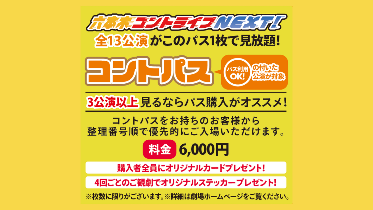 サブスクチケット『コントパス』8月のご案内 | YOSHIMOTO ROPPONGI THEATER