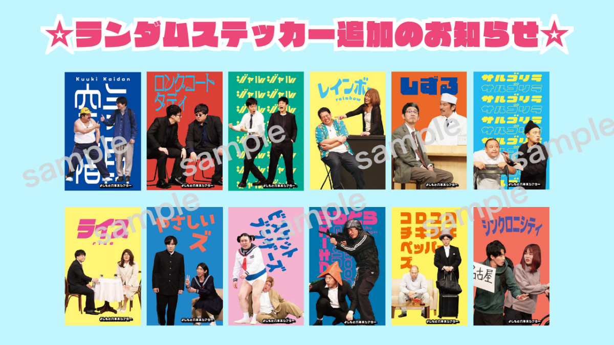 ☆4月『コントパス』ランダムステッカー追加のお知らせ☆ | YOSHIMOTO