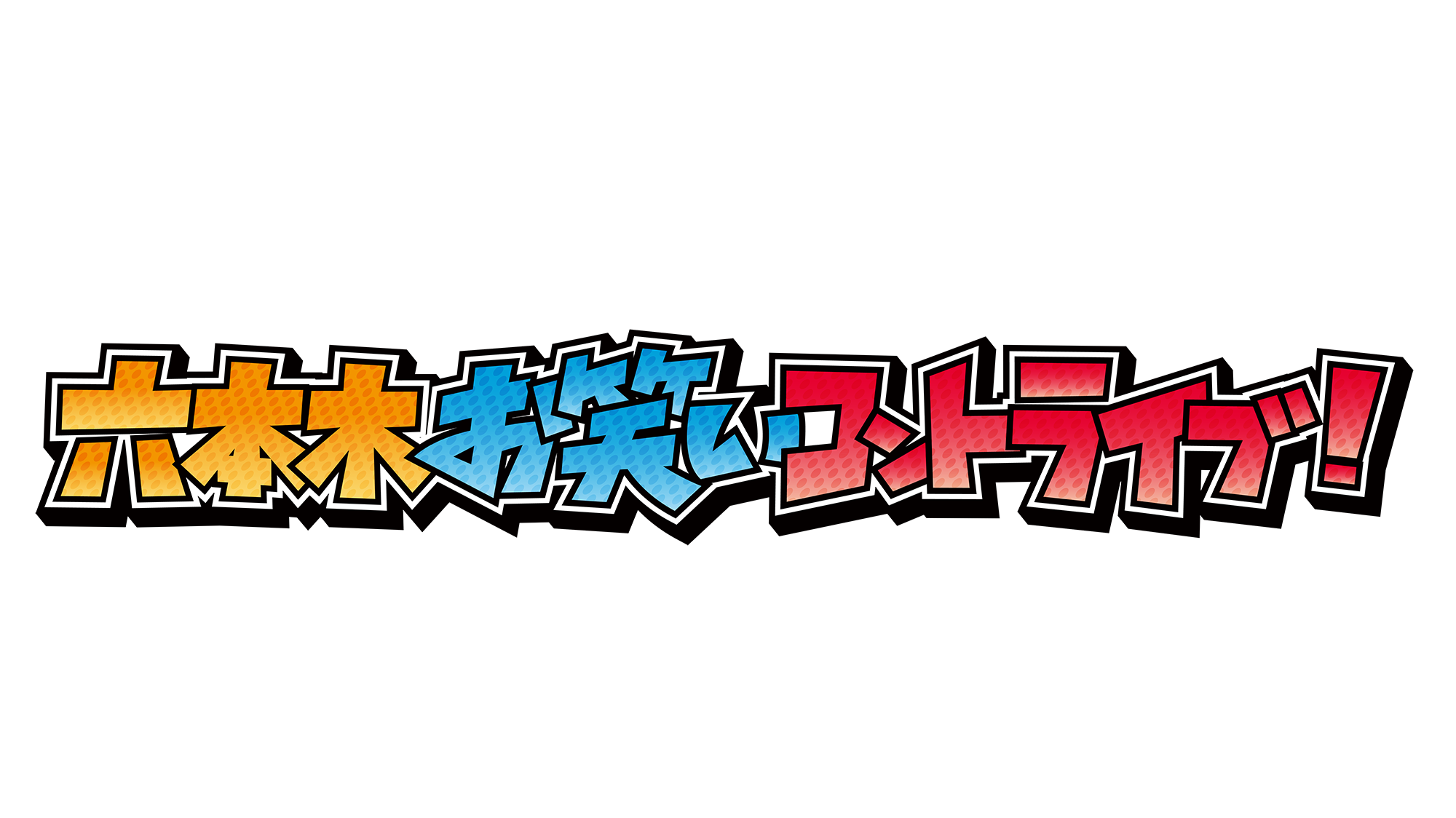 六本木お笑いコントライブ